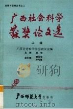 广西社会科学获奖论文选 上编 1988 PDF电子版封面 7563303504 广西社会科学学会联合会编