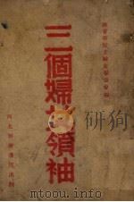 三个妇女领袖 1949 PDF电子版封面 陕甘宁民主妇女联合会编