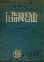 五指练习曲 1955 PDF电子版封面 (法)什密特(F.Schmitt )著
