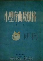 小型序曲及赋格  钢琴（1954 PDF版）