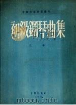 初级钢琴曲集 1955.06 PDF电子版封面 巴赫作