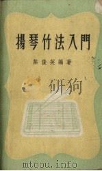 扬琴竹法入门 1958 PDF电子版封面 8078.0239 陈俊英编著