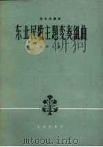 东北民歌主题变奏组曲  弦乐四重奏（1963 PDF版）