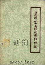 京胡、京二胡的制作经验（1960 PDF版）