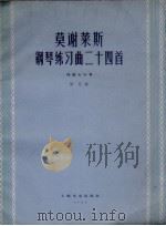 莫谢莱斯钢琴练习曲二十四首 作品七十号 正谱本 1962 PDF电子版封面 80782014 (德)莫谢莱斯作曲;(奥)保厄编;上海音乐学院附属中等音乐学