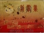 新歌集  简谱本（1965 PDF版）