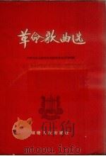 革命歌曲选（1957 PDF版）