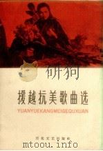 援越抗美歌曲选 1965 PDF电子版封面 8151.60 天津群众艺术馆编