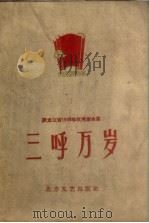 三呼万岁  黑龙江省1959年优秀歌曲集（1960 PDF版）