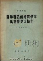 苏联著名的地质学家奥勃鲁契夫院士（1955 PDF版）