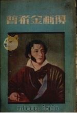 普希金画传 1953年改订本 1953 PDF电子版封面 戈定权,葛一虹辑