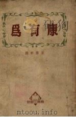康有为 1953 PDF电子版封面 宋云彬撰