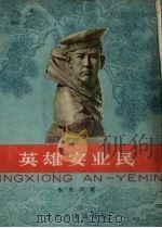 英雄安业民 1960 PDF电子版封面 朱良仪著