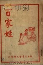 百家姓（1954 PDF版）
