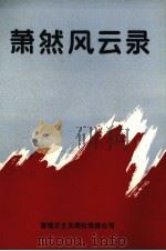 萧然风云录（1991 PDF版）