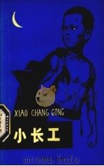 小长工 1979 PDF电子版封面 R10113·117 容县《小长工》编写组编