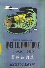 苗族诗词选 1985 PDF电子版封面 9142·1 今旦,勇沙编