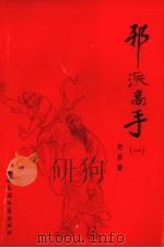 邪派高手 1 1988 PDF电子版封面 75C4CCC45 贺原著