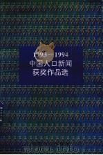 1993-1994中国人口新闻获奖作品选（1997 PDF版）