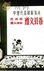 中国民间谚语集成  贵州省遵义地区遵义县卷   1988  PDF电子版封面    遵义县民间文学集成办公室编 