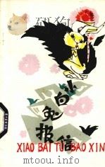 小白兔报信 1978 PDF电子版封面 R10113·97 上思县文化局编;甘武炎插图