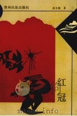 红冠 1993 PDF电子版封面 7541203467 高文翔著