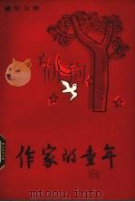 作家的童年  9   1982  PDF电子版封面  R10213·137  本社编 