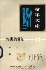 作家的童年  14   1983  PDF电子版封面  R10213·191  本社编 