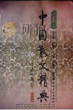 中国散文精典  当代卷（1996 PDF版）