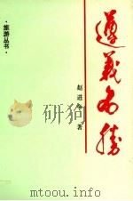 遵义名胜   1992  PDF电子版封面  9625020519  赵进争著 