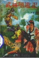 武林嘻游记 下 1991 PDF电子版封面 7800744728 金庸著