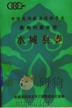 中国民间歌谣谚语集成  贵州六盘水市水城县卷（ PDF版）