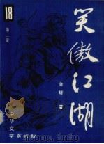 笑傲江湖  第2集（1986 PDF版）