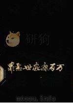 罪恶世家康百万 1979 PDF电子版封面 3105·372 文众著