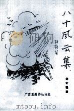 八十风云集（ PDF版）