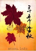 三十五个金秋 1984 PDF电子版封面 中共湖南省常德市委宣传部编