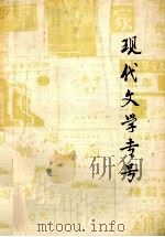 现代文学专号（ PDF版）
