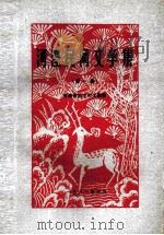 河湟民间文学集 第1集 1981 PDF电子版封面 西宁市文联编辑