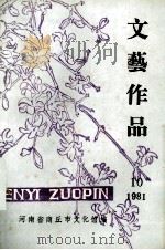 文艺作品 1981.10 1981 PDF电子版封面 河南省商丘市文化馆编