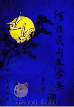河湟民间文学集  第8集   1984  PDF电子版封面    西宁市文联编 