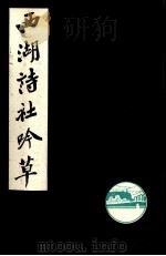 西湖诗社吟草  第1辑（1982 PDF版）