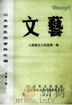 川东南民族资料汇编 文艺 土家族文人作品 第1集 1986 PDF电子版封面 四川省涪陵地区,川东南民族资料编辑委员会编