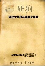 现代文学作品选参考资料（ PDF版）