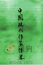 中国现代作家传略 第1辑 1978 PDF电子版封面 徐州师范学院《中国现代作家传略》编辑组编