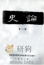 史论  第1辑（1981 PDF版）