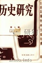 历史研究  第3辑（1987 PDF版）