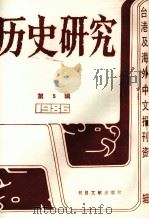 历史研究  第5辑（1987 PDF版）