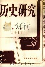 历史研究  第6辑  1986台湾及海外文报刊资料专辑（1987 PDF版）