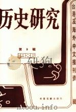 历史研究 第9辑 1987 PDF电子版封面 7501302413 季啸风,李文博主编;桂霭茹选编