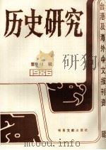 历史研究  第12辑（1987 PDF版）